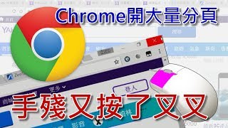 Chrome小技巧: 意外按到叉叉沒關係! 善用「Ctrl+Shift+T」還原分頁