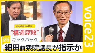 故・細田前衆院議長　派閥会長時代にキックバック金額指示か　「議員立件のハードルは低くない」特捜部による捜査の行方は？【news23】｜TBS NEWS DIG