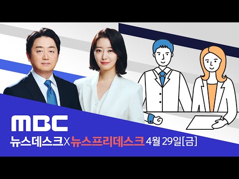 드디어 벗는다..&rsquo;마스크 해방의 날&rsquo; - [LIVE] MBC 뉴스데스크 2022년 04월 29일