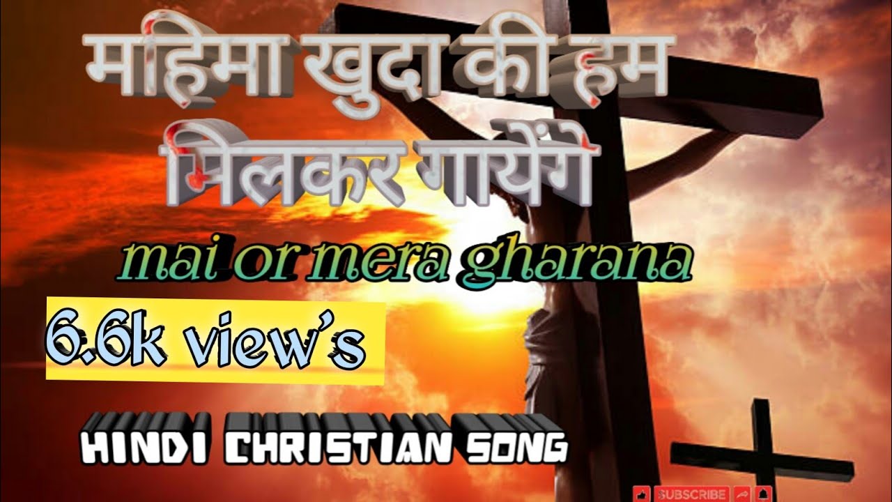       mahima khuda ki ham milkar gayenge new jesus song 2022