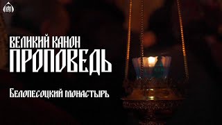 Проповедь после Великого канона прп. Андрея Критского в Белопесоцком монастыре