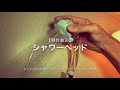 【開封動画】シャワーヘッド