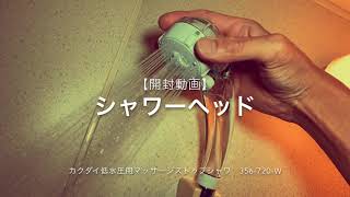 【開封動画】シャワーヘッド