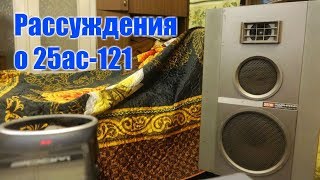 25ас-121 я влюбился в этот бас!