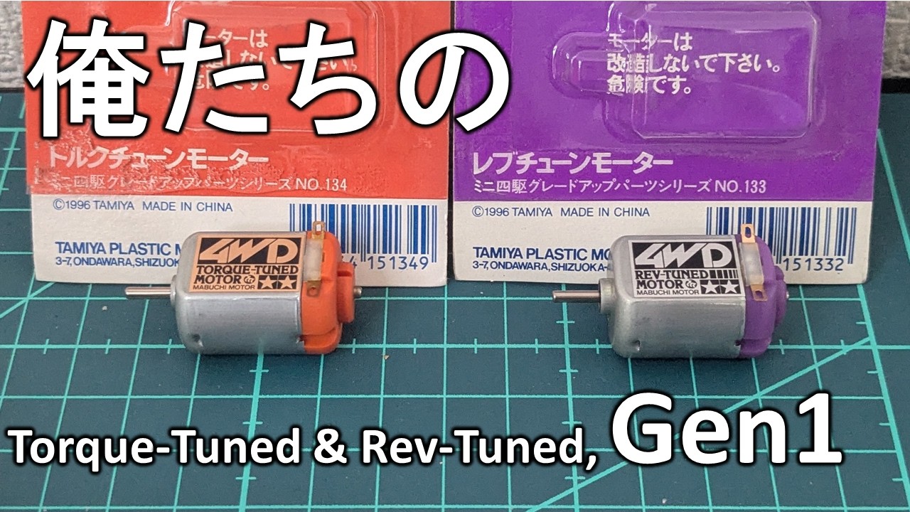 ミニ四駆】新旧トルクチューン・レブチューンのパワー比べ /【Mini-4WD 