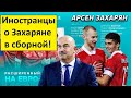 Захарян вызван в сборную России! - иностранцы в восторге