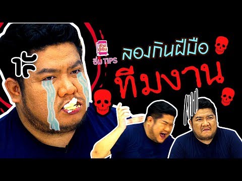 อิ่ม TIPS | ผักเคลือบช็อกโกแลต อร่อยจนกลืนไม่ลง...
