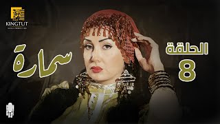مسلسل سمارة - الحلقة 8 | بطولة غادة عبد الرازق و ياسر جلال