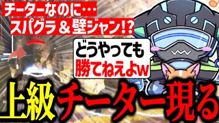 壁ジャンやスパグラを使う上級チーターに遭遇するぼるず【VOLzZ/tttcheekyttt/みたらし沼/切り抜き】