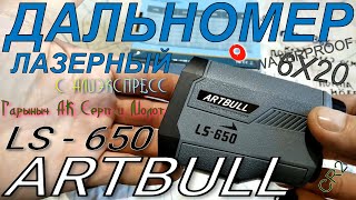 Дальномер лазерный ARTBULL LS650 с Али.