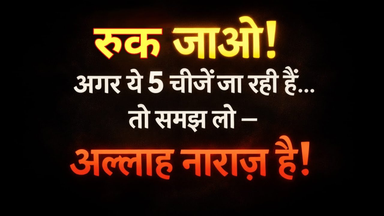 👉 जब अल्लाह किसी बंदे से नाराज़ होता है तो ये 5 चीजें छीन लेता है | Allah Ki Narazgi Ki Nishaniyan