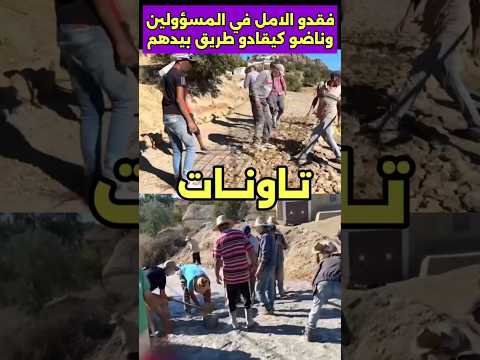 فقدو الأمل في المسؤولين وناضو كيصوبو الطريق بأيديهم تاونات اصلاح طريق المغرب