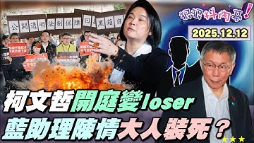 【#狠狠抖內幕】庭外自信攏是假？#柯文哲 最後困獸之鬥！吵直播+轟搜索票+攻擊證人！#土城十講 #黃國昌 很受用？#謝幸恩 遭約談！#助理費除罪 推到底？#陳玉珍 嗆助理來鬧場！#張啟楷 蹭到被罵翻？