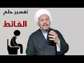 تفسير رؤية الغائط في المنام 