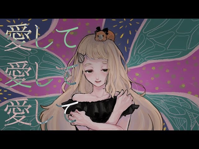 愛して愛して愛して - Kikuo / 町田ちま(Cover)のサムネイル