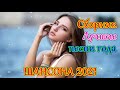 Шансон 2021 Сборник Новые песни Февраль 2021🎶 Новые и Лучшие Клипы 2021🔥 Великие песни Шансона года