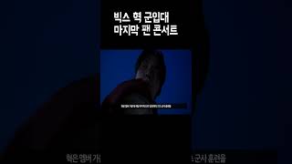 멤버 중 마지막 군입대  마지막 팬 콘서트 개최 빅스 막내 혁 사회복무요원