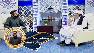 Dene Larkhwani - 07.05.2020 | دیني لارښوونې - د تهجد د لمونځ فضیلت او اهمیت