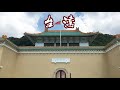 【National Geographic】 Taipei Palace Museum/【国家地理】台湾故宫博物馆