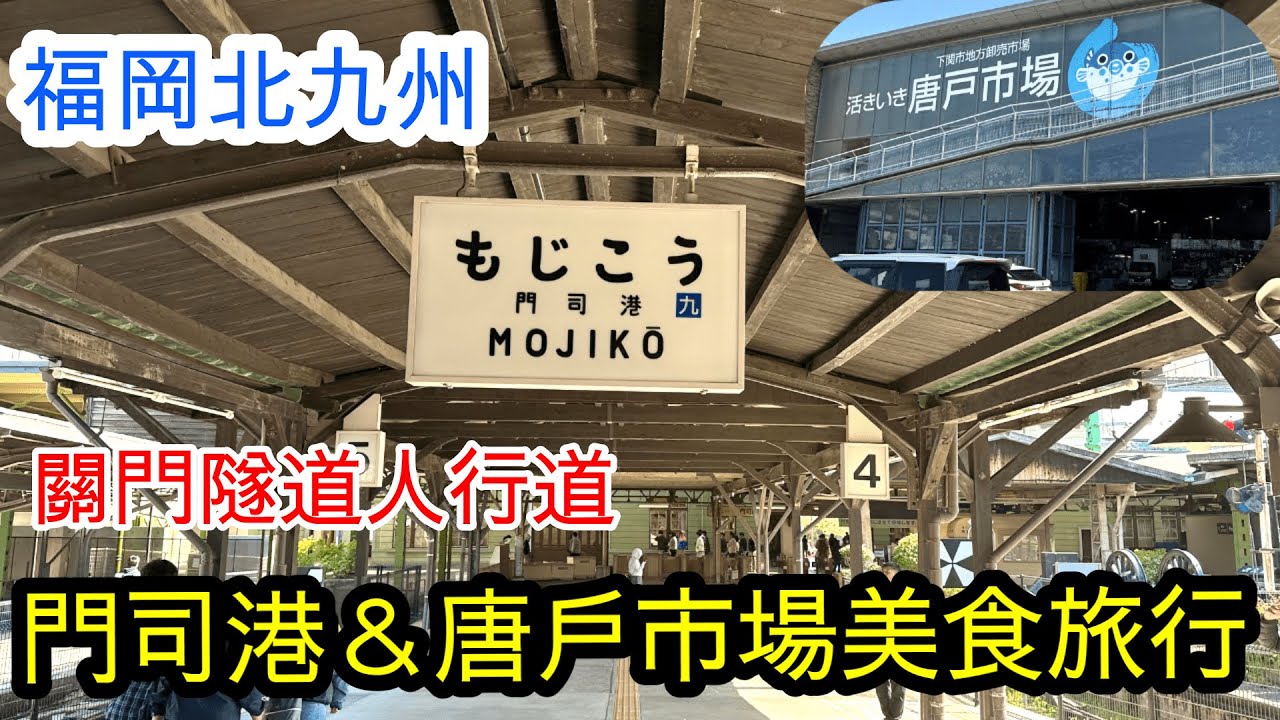 【福岡  北九州 觀光地】北九州美食之旅『門司港』・『唐戶市場（馬關街）』・『關門隧道』