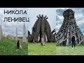 Русский Burning man.Самая необычная база отдыха + арт-парк! Никола Ленивец май 2021