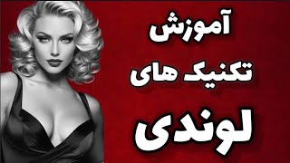 چطور لوند باشیم و عشوه گری کنیم