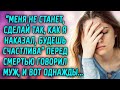 Меня не станет, сделай так, как я сказал...