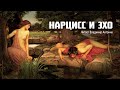 Мифы Древней Греции. «Нарцисс и Эхо»