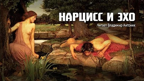 Мифы Древней Греции. «Нарцисс и Эхо». Читает Владимир Антоник