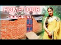 Indian village home tour         home tour         
