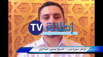 اصوات من السماء.اواخر سورة يس الشيخ يحيى الحلاوي بالصيغة الحسانية