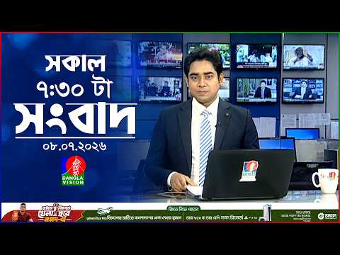 সকাল ৭:৩০ টার বাংলাভিশন সংবাদ | ০৮ জুলাই ২০২৬ | BanglaVision 7:30 AM News Bulletin | 08 July 2026