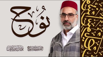 071 سورة نوح كاملة | القارئ يونس اسويلص | رواية ورش عن نافع | 2024