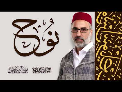 071 سورة نوح كاملة القارئ يونس اسويلص رواية ورش عن نافع 2024