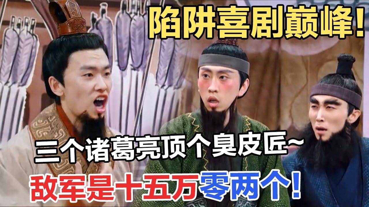 陷阱喜剧巅峰！三个诸葛亮顶个臭皮匠，是六个！敌军十五万，一人打五万！#一年一度喜剧大赛2 #喜人奇妙夜2 #喜剧 #搞笑 #一喜 #二喜