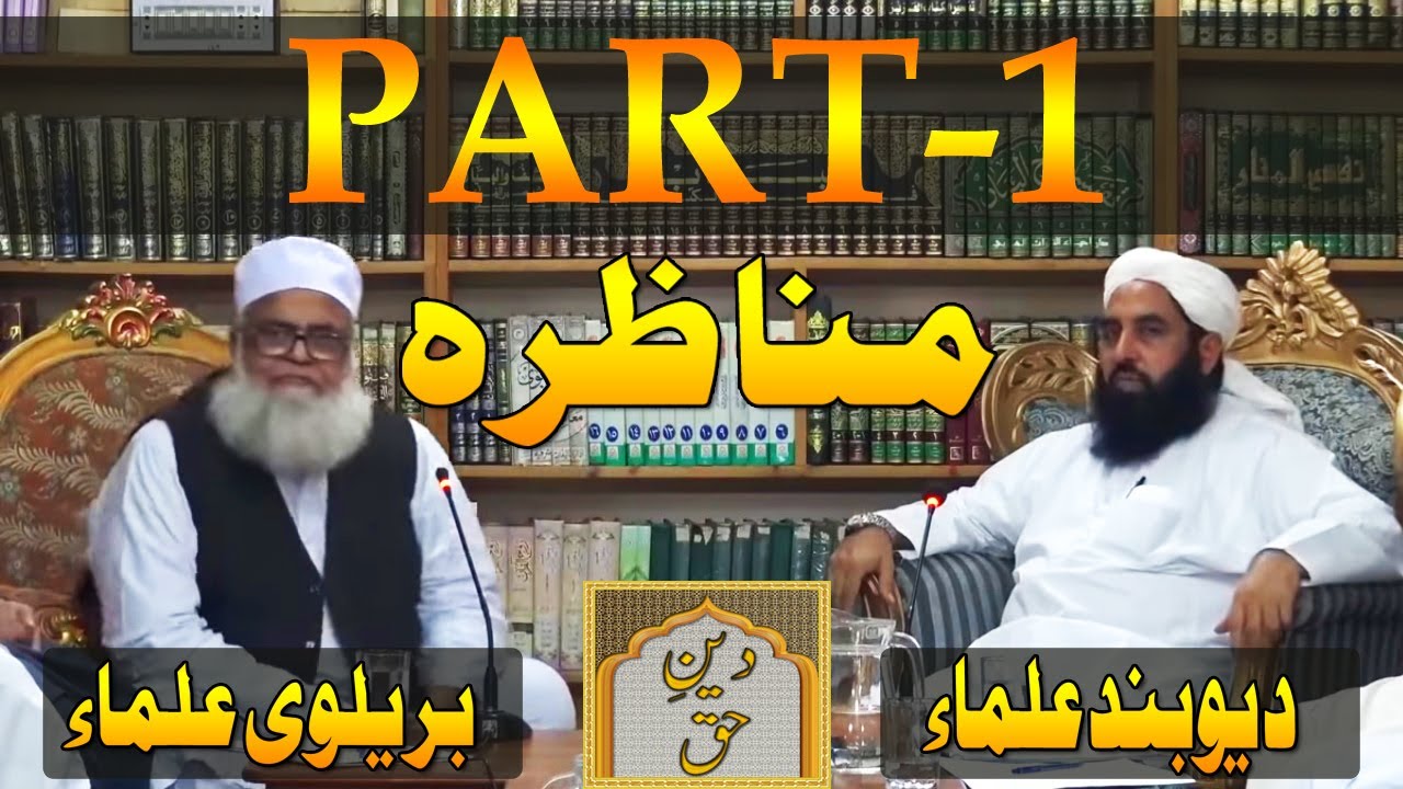 Munazra Barelvi Vs Deoband Ulma Part-1 | Molana Ilyas Ghuman Bayan