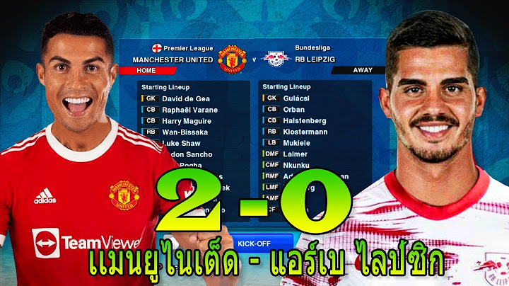 แมนยู - แอร์เบ ไลป์ซิก  2-0  | PES2021-2022