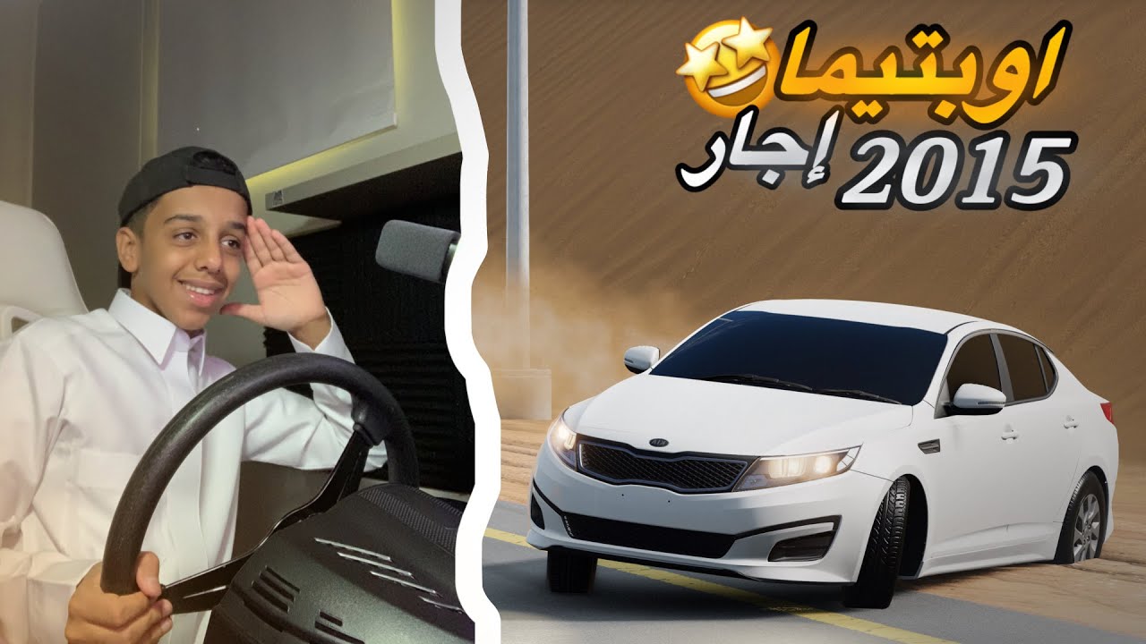 محاكي الحوادث : BeamNG drive | هجولة علئ اوبتيما 2015...مؤسس الاستسواق ✌️✌️