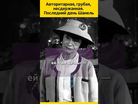 Коко Шанель Символ французской элегантности #судьба #знаменитости #биография #факты #интересныефакты