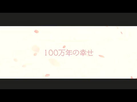 100万年の幸せ/歌美マリン🐬🌺