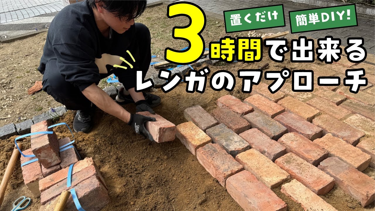外構用レンガ2 Brick paving] Easily DIY an antique brick approach in just 3 hours