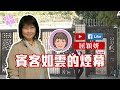 【短片】【有聲專欄】屈穎妍:賓客如雲的煙幕