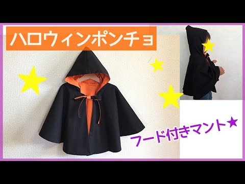 子供の手作りハロウィン衣装 ハロウィンポンチョの作り方 フード付きマント How To Make A Halloween Cape For Children Youtube