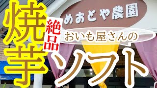 宇都宮イイトコ見つけちゃったシリーズ！おいも屋さんの焼き芋ソフトが絶品！めおとや農園【宇都宮市下小倉町】Japanese Food -Baked sweet potato- in Utsunomiya