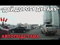 Автоподборка "Дай Дорогу Дураку"🚦Автоподстава#210