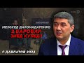 Роххои асосии даромадро зиёд кардан. Саидмурод Давлатов 2024