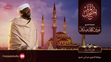 نورين محمد صديق جزء تبارك 1