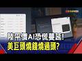 中國推平價AI挑戰美巨頭...費半單周挫10%！DeepSeek到Kimi低價搶市 美AI巨頭留不住用戶？｜非凡財經新聞｜20260718
