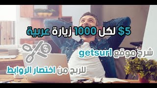 أفضل موقع للربح من إختصار الروابط getsurl شرح كامل