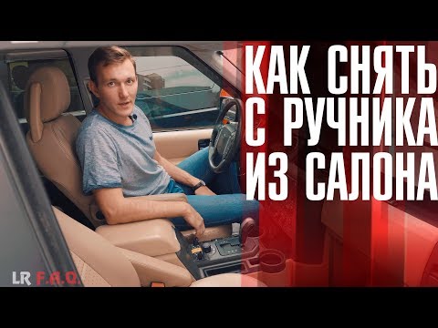 Как разблокировать ручник Land Rover Discovery 3?\\Неисправность стояночного тормоза